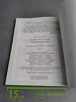 Окружающий мир, 3 класс, Часть 1