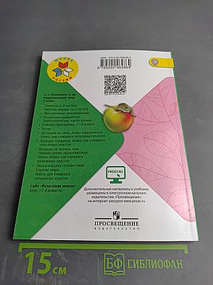 Окружающий мир, 3 класс, Часть 1