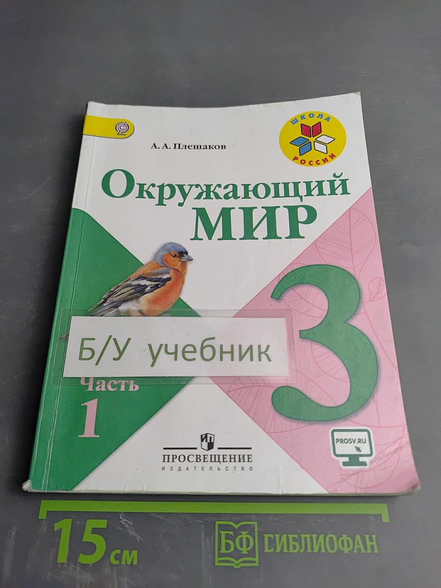 Окружающий мир 3 класс. Часть 1