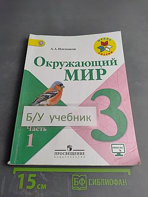 Окружающий мир 3 класс. Часть 1