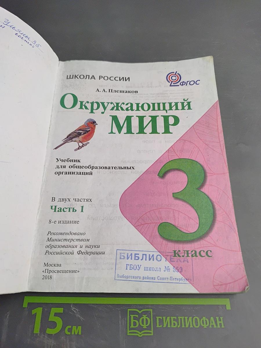 Окружающий мир 3 класс. Часть 1