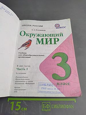 Окружающий мир 3 класс. Часть 1