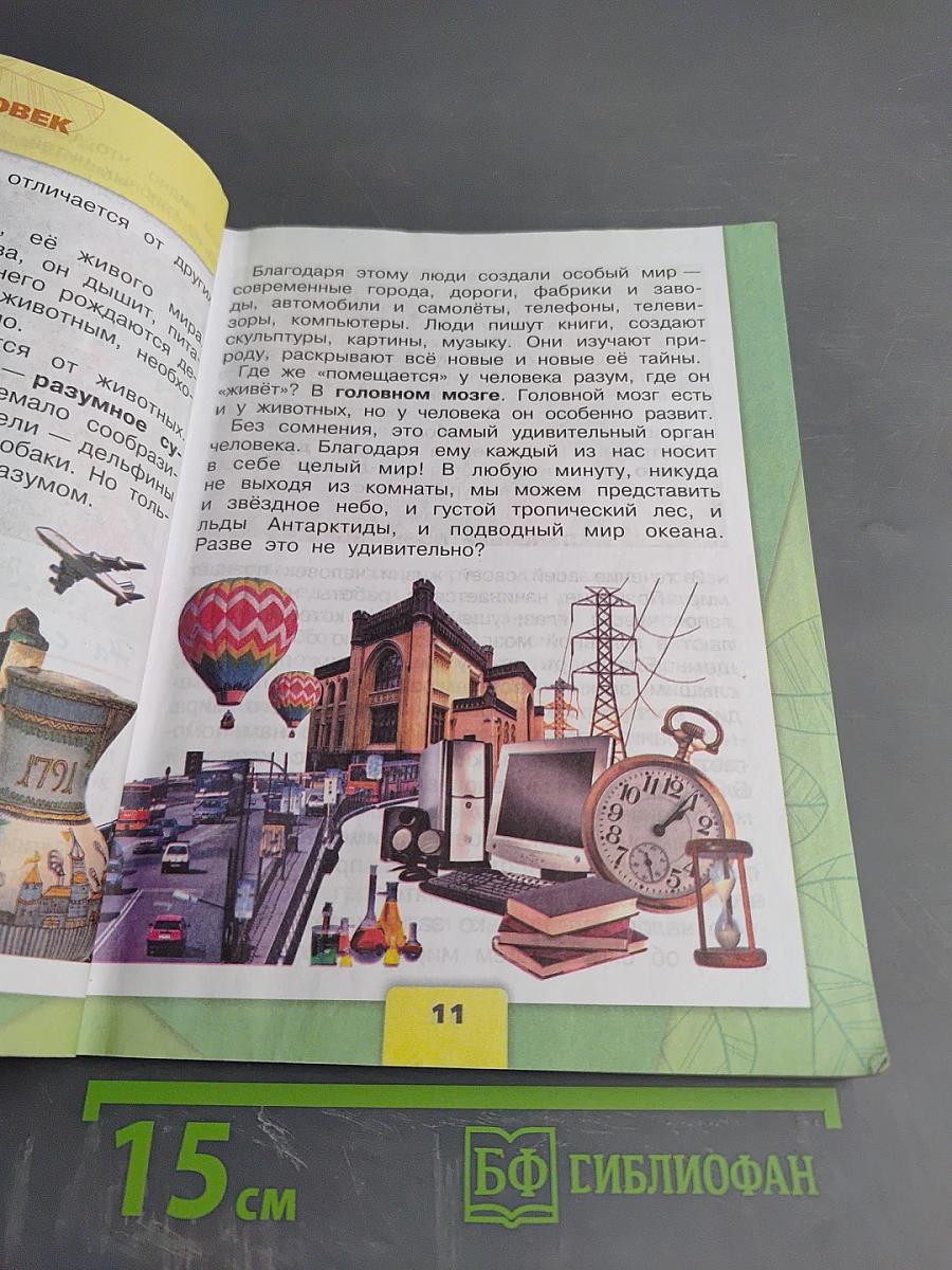 Окружающий мир 3 класс. Часть 1