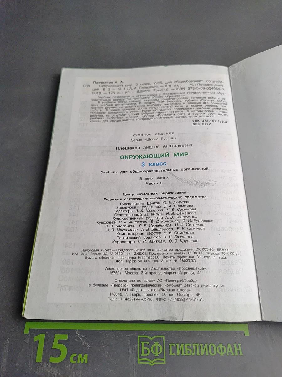 Окружающий мир 3 класс. Часть 1