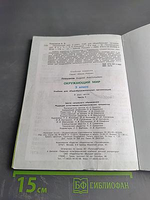 Окружающий мир 3 класс. Часть 1