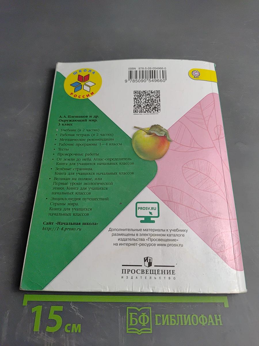 Окружающий мир 3 класс. Часть 1