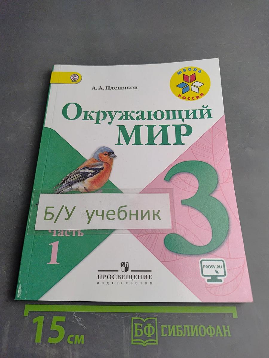 Окружающий мир. 3 класс. Часть 1