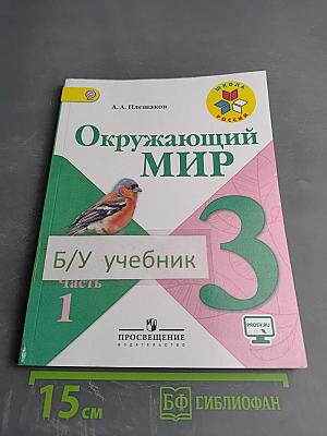 Окружающий мир. 3 класс. Часть 1