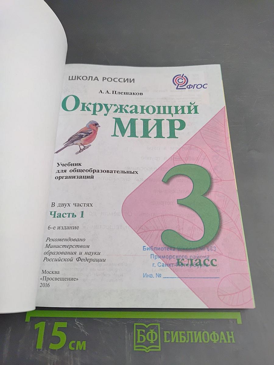 Окружающий мир. 3 класс. Часть 1