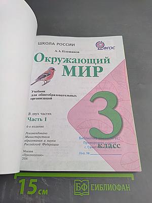 Окружающий мир. 3 класс. Часть 1