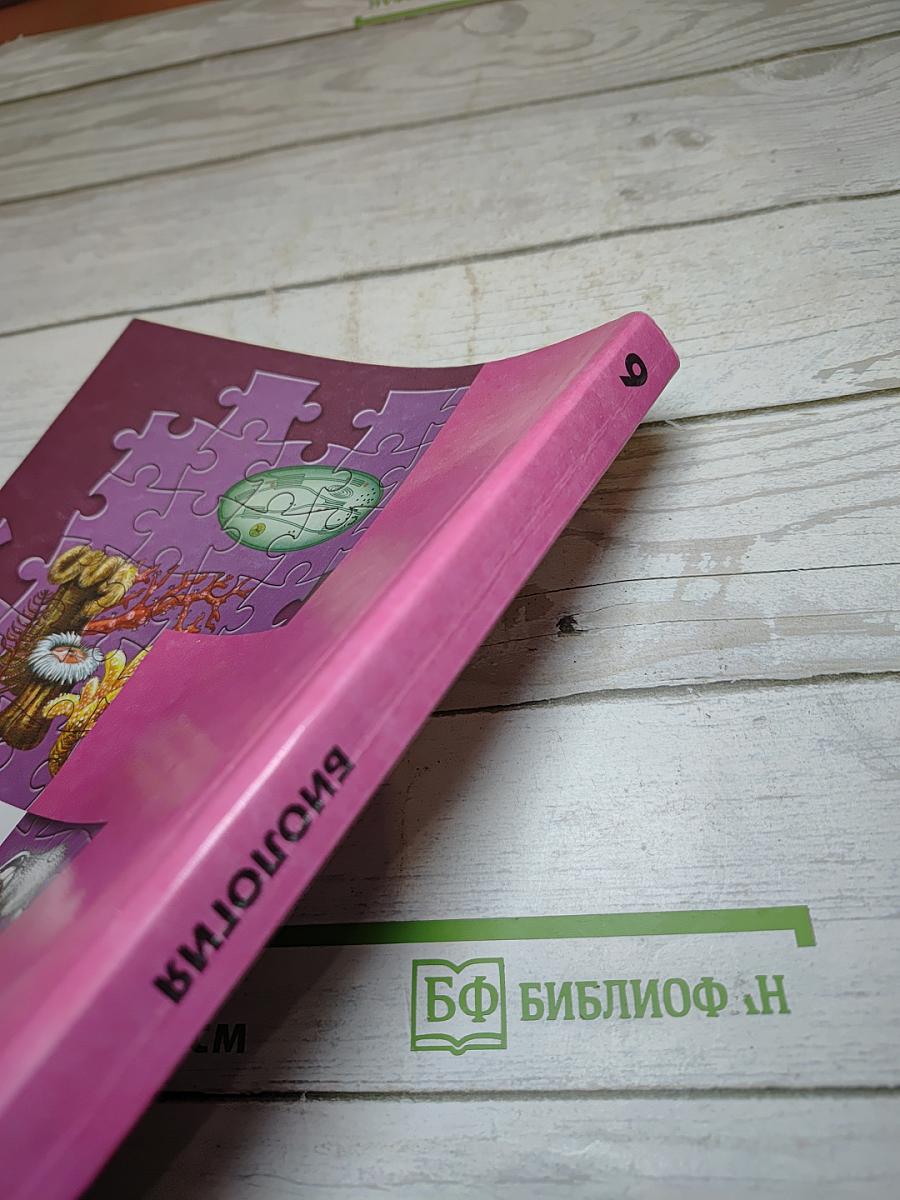 Биология 9 класс