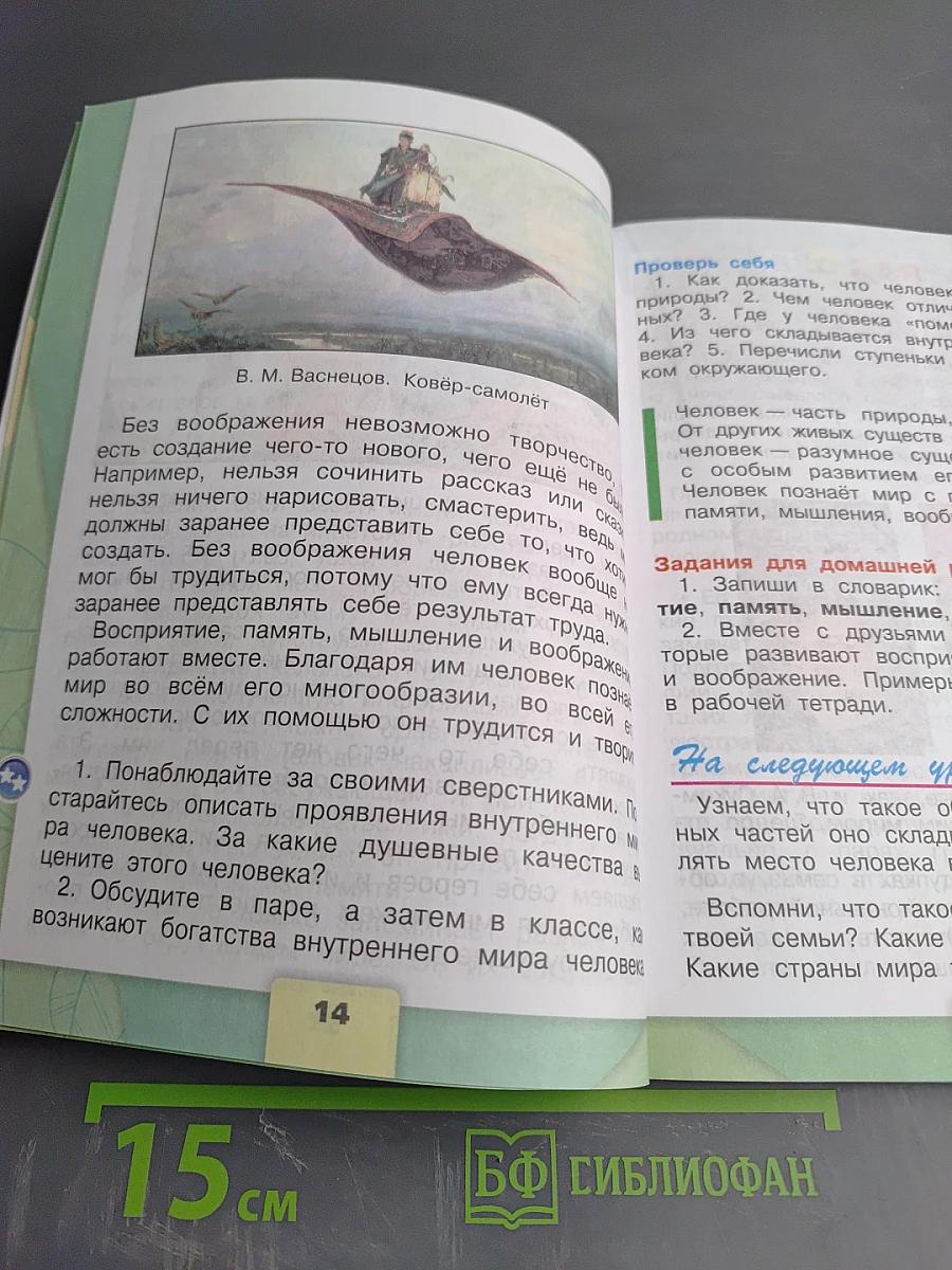 Окружающий мир. 3 класс. Часть 1