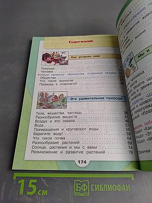 Окружающий мир. 3 класс. Часть 1