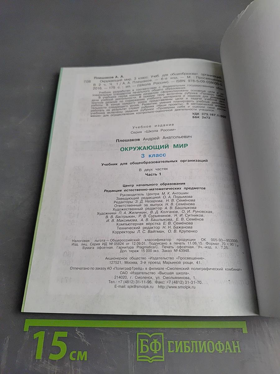 Окружающий мир. 3 класс. Часть 1