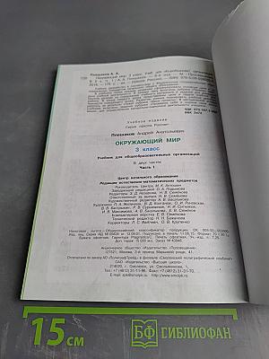 Окружающий мир. 3 класс. Часть 1