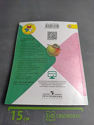 Окружающий мир. 3 класс. Часть 1