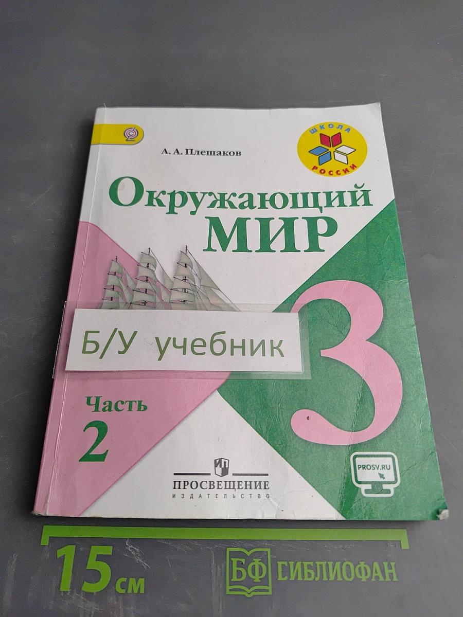 Окружающий мир, 3 класс, Часть 2