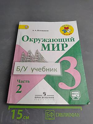 Окружающий мир, 3 класс, Часть 2