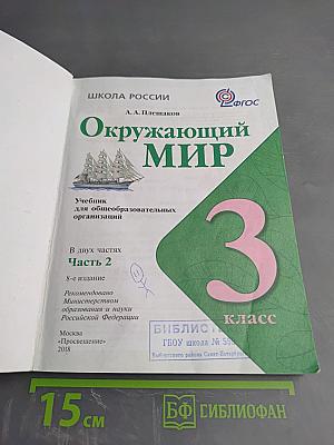 Окружающий мир, 3 класс, Часть 2