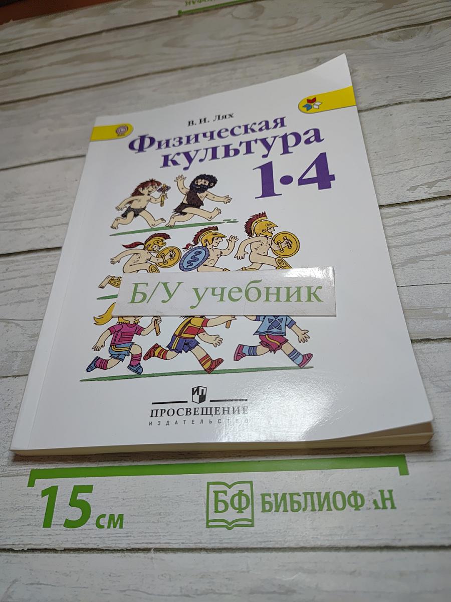 Физическая культура 1-4 классы