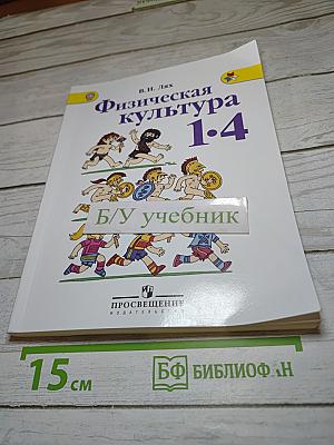 Физическая культура 1-4 классы