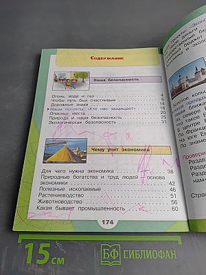 Окружающий мир, 3 класс, Часть 2