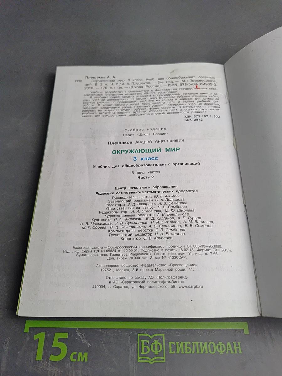 Окружающий мир, 3 класс, Часть 2