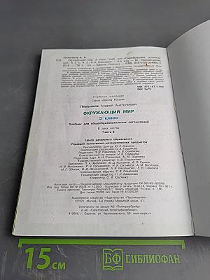 Окружающий мир, 3 класс, Часть 2