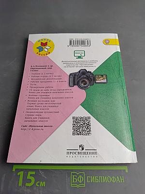 Окружающий мир, 3 класс, Часть 2