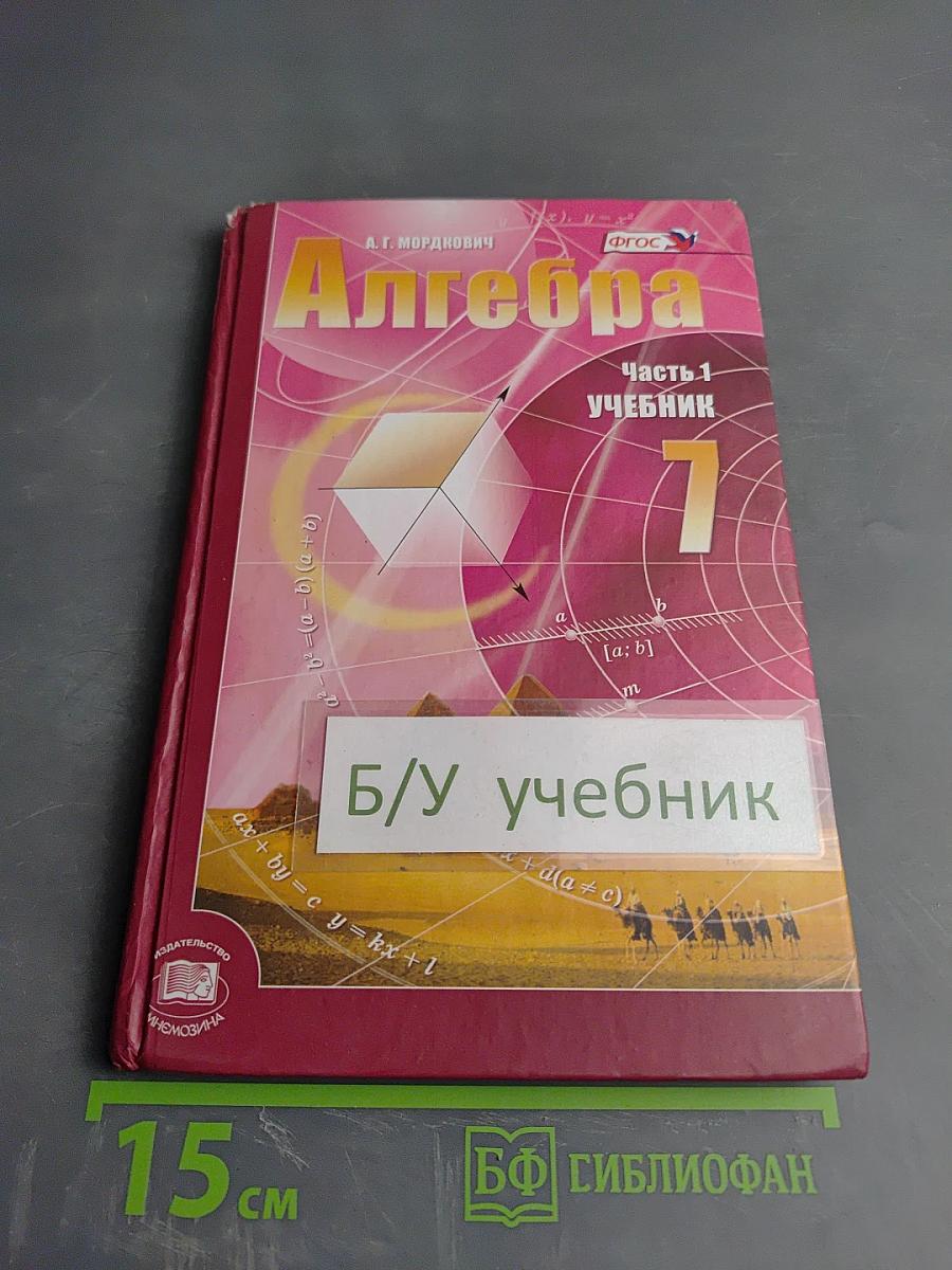 Алгебра 7 класс. Часть 1. Учебник