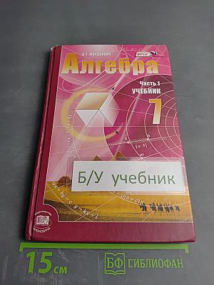 Алгебра 7 класс. Часть 1. Учебник