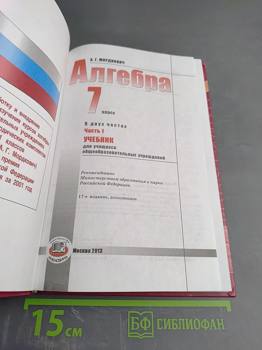 Алгебра 7 класс. Часть 1. Учебник