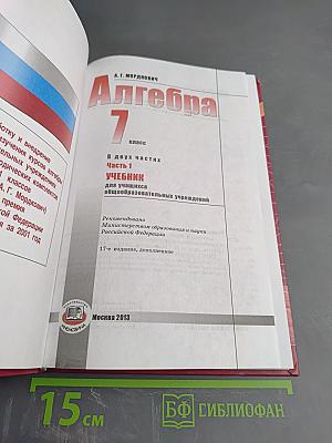 Алгебра 7 класс. Часть 1. Учебник