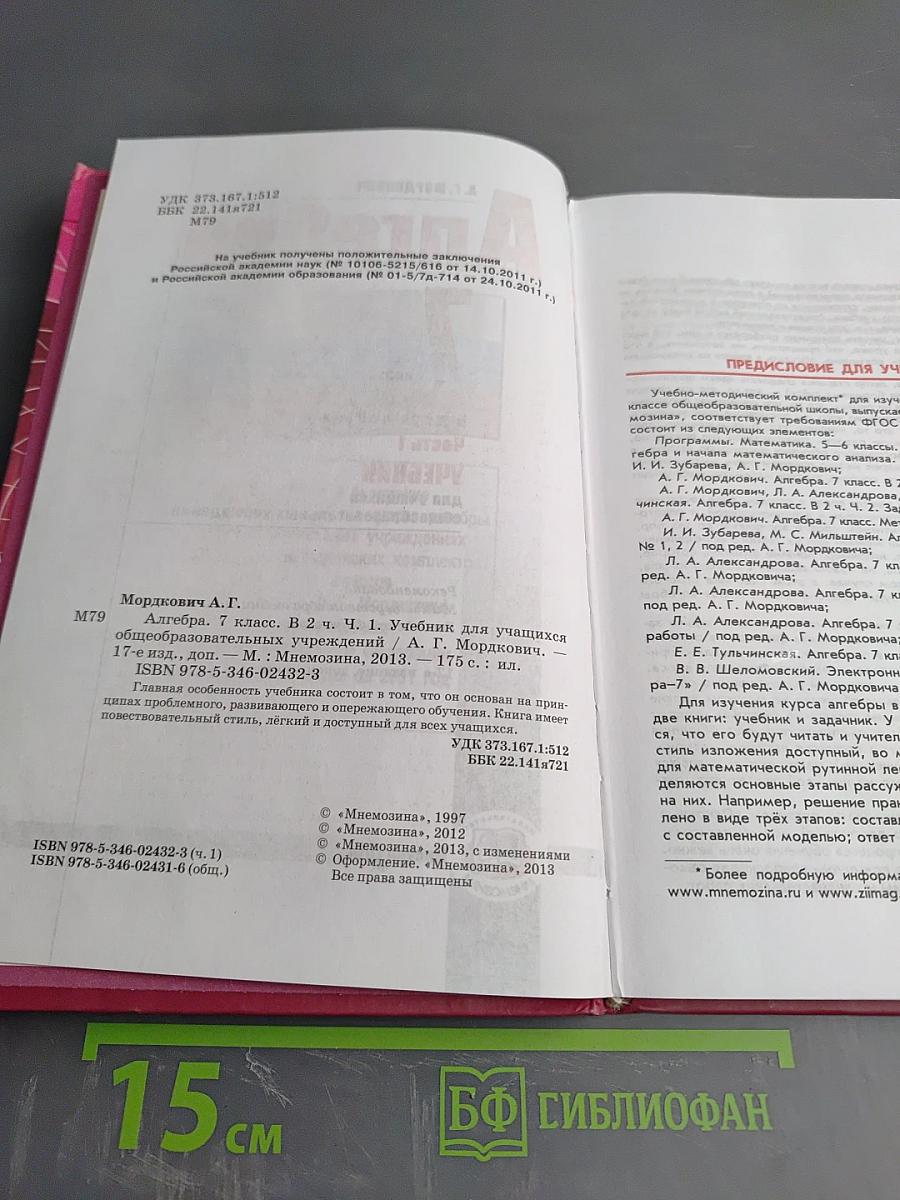 Алгебра 7 класс. Часть 1. Учебник