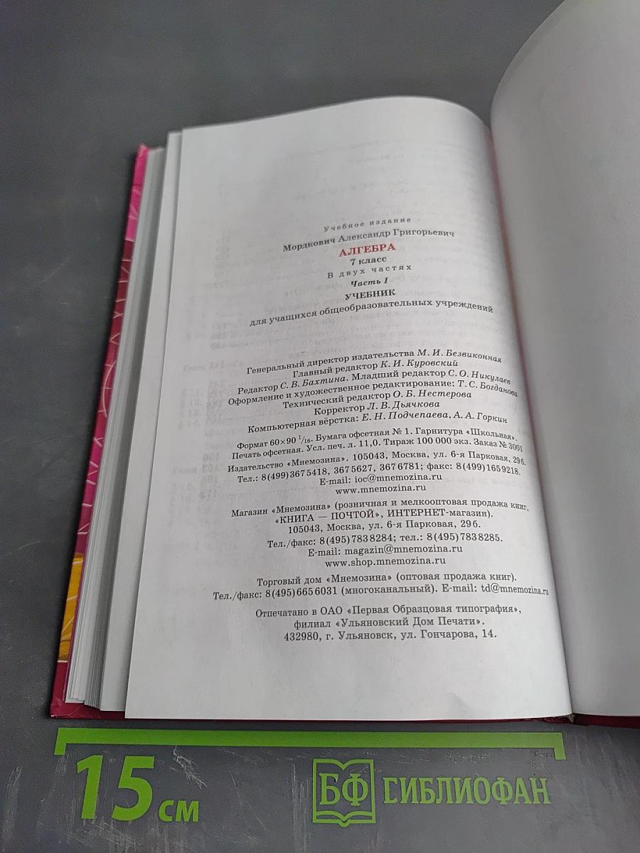 Алгебра 7 класс. Часть 1. Учебник