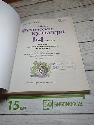 Физическая культура 1-4 классы