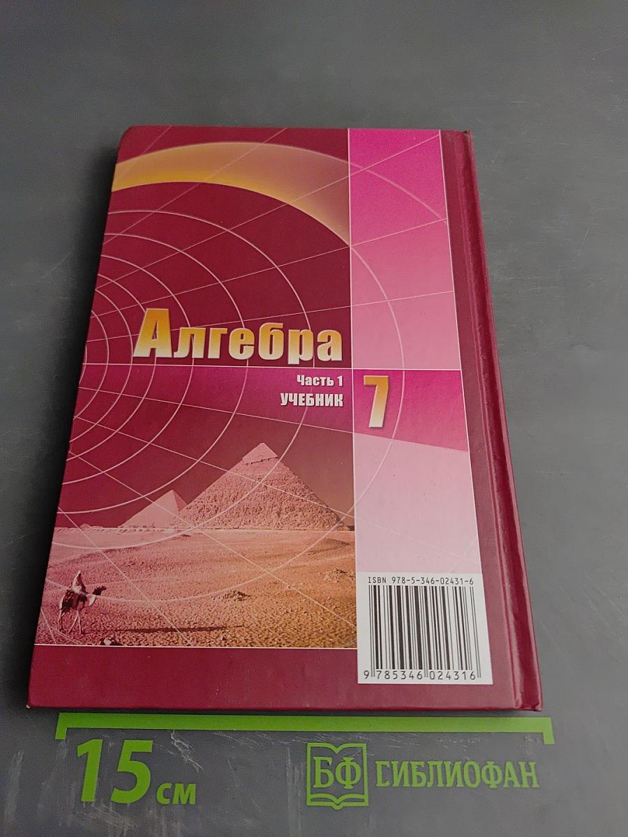 Алгебра 7 класс. Часть 1. Учебник