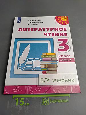 Литературное чтение 3 класс Часть 2
