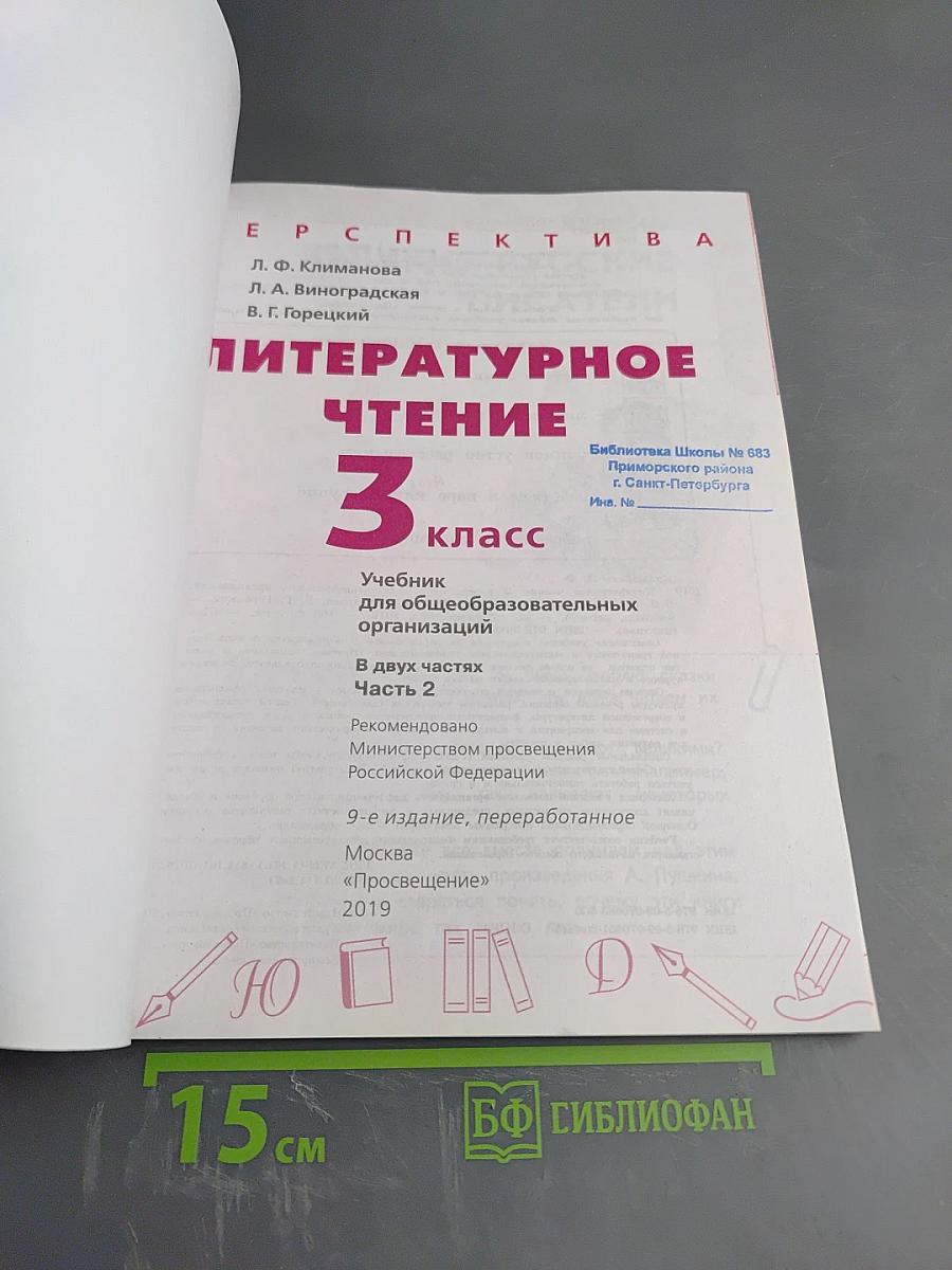 Литературное чтение 3 класс Часть 2