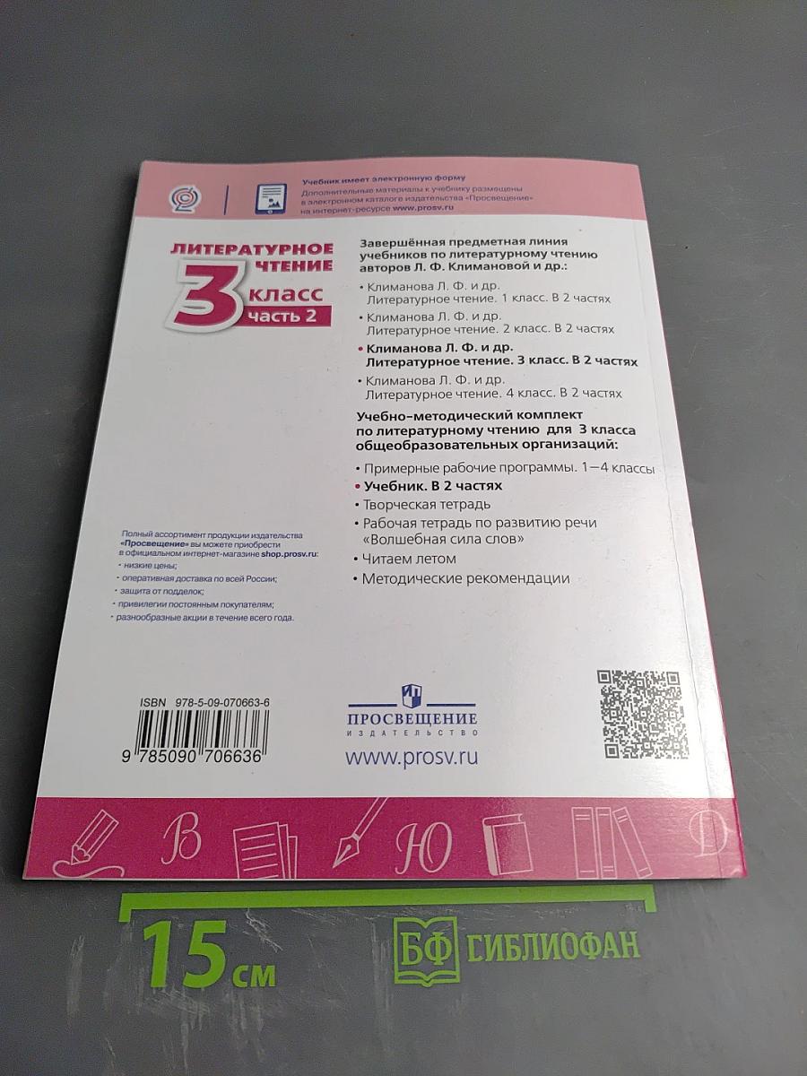 Литературное чтение 3 класс Часть 2