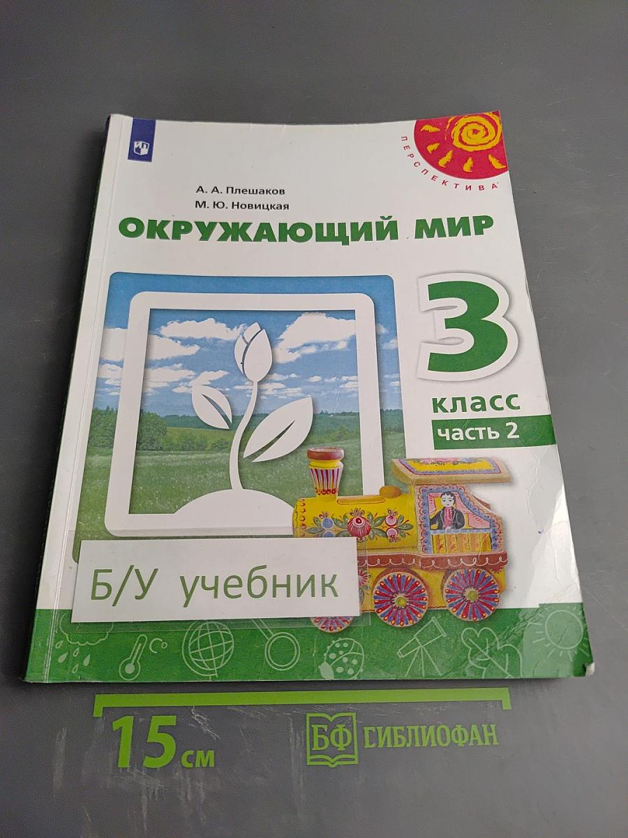 Окружающий мир 3 класс часть 2