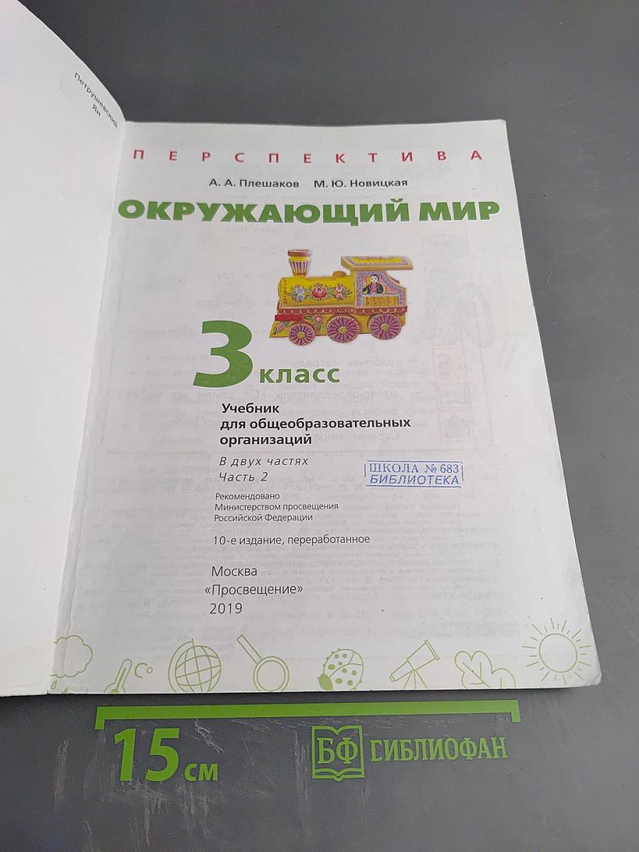 Окружающий мир 3 класс часть 2