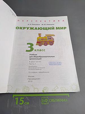 Окружающий мир 3 класс часть 2