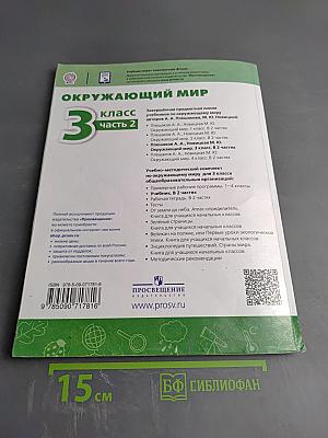 Окружающий мир 3 класс часть 2