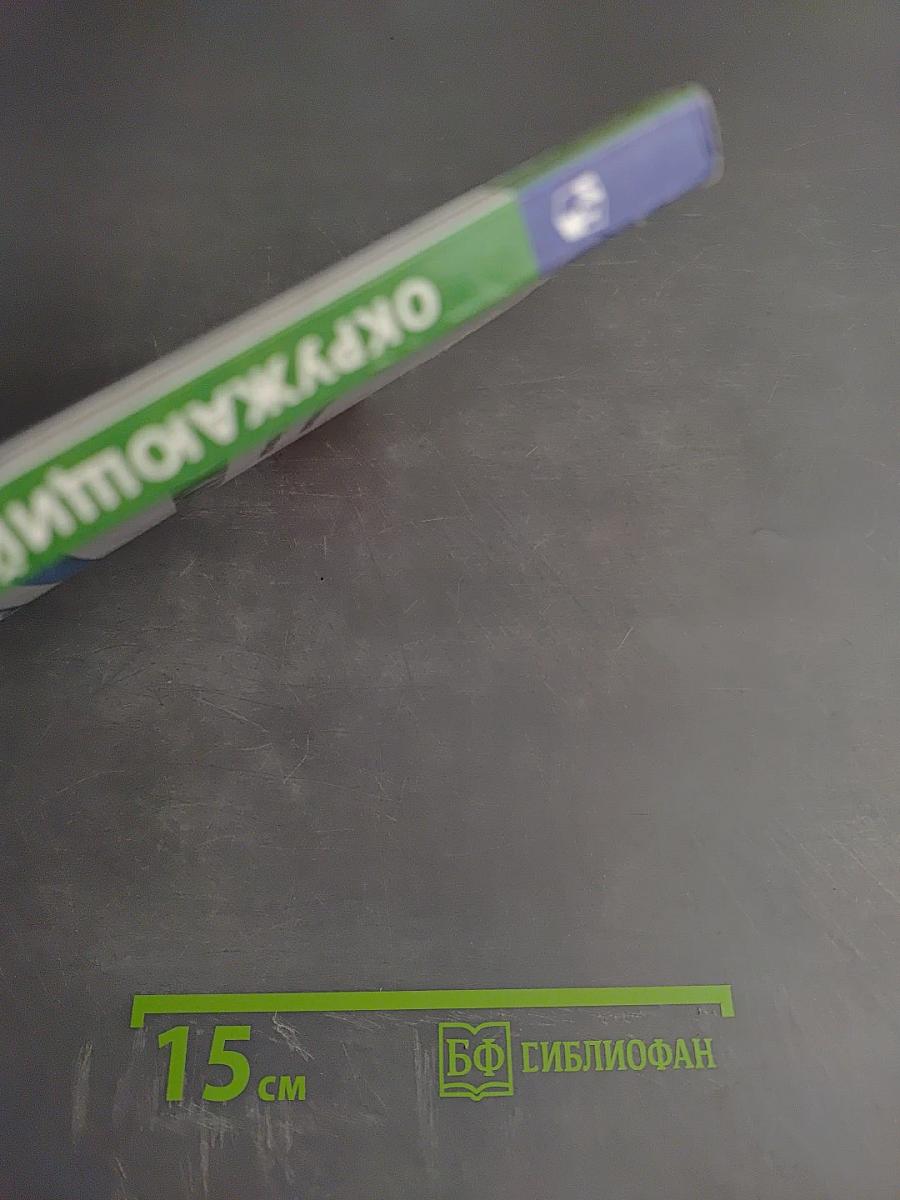 Окружающий мир 3 класс часть 2