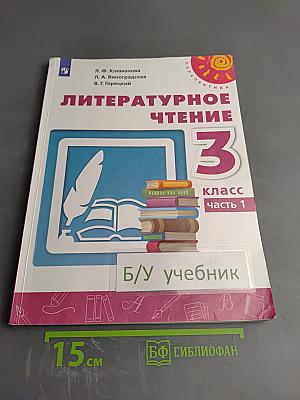 Литературное чтение 3 класс Часть 1
