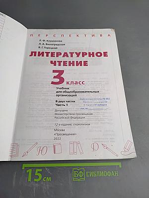 Литературное чтение 3 класс Часть 1