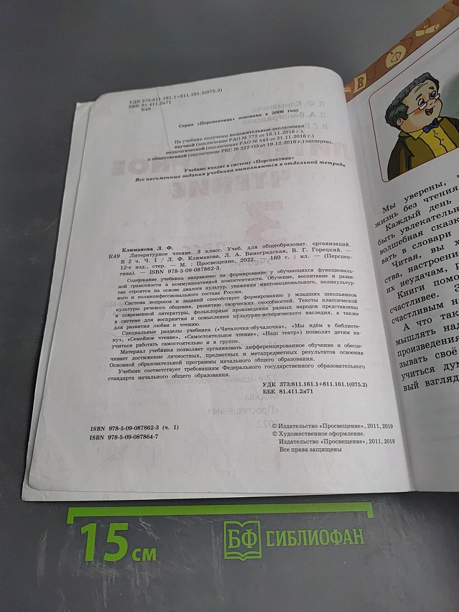 Литературное чтение 3 класс Часть 1