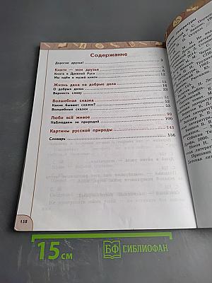 Литературное чтение 3 класс Часть 1