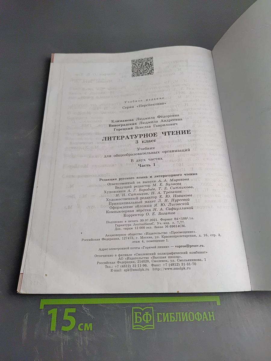 Литературное чтение 3 класс Часть 1